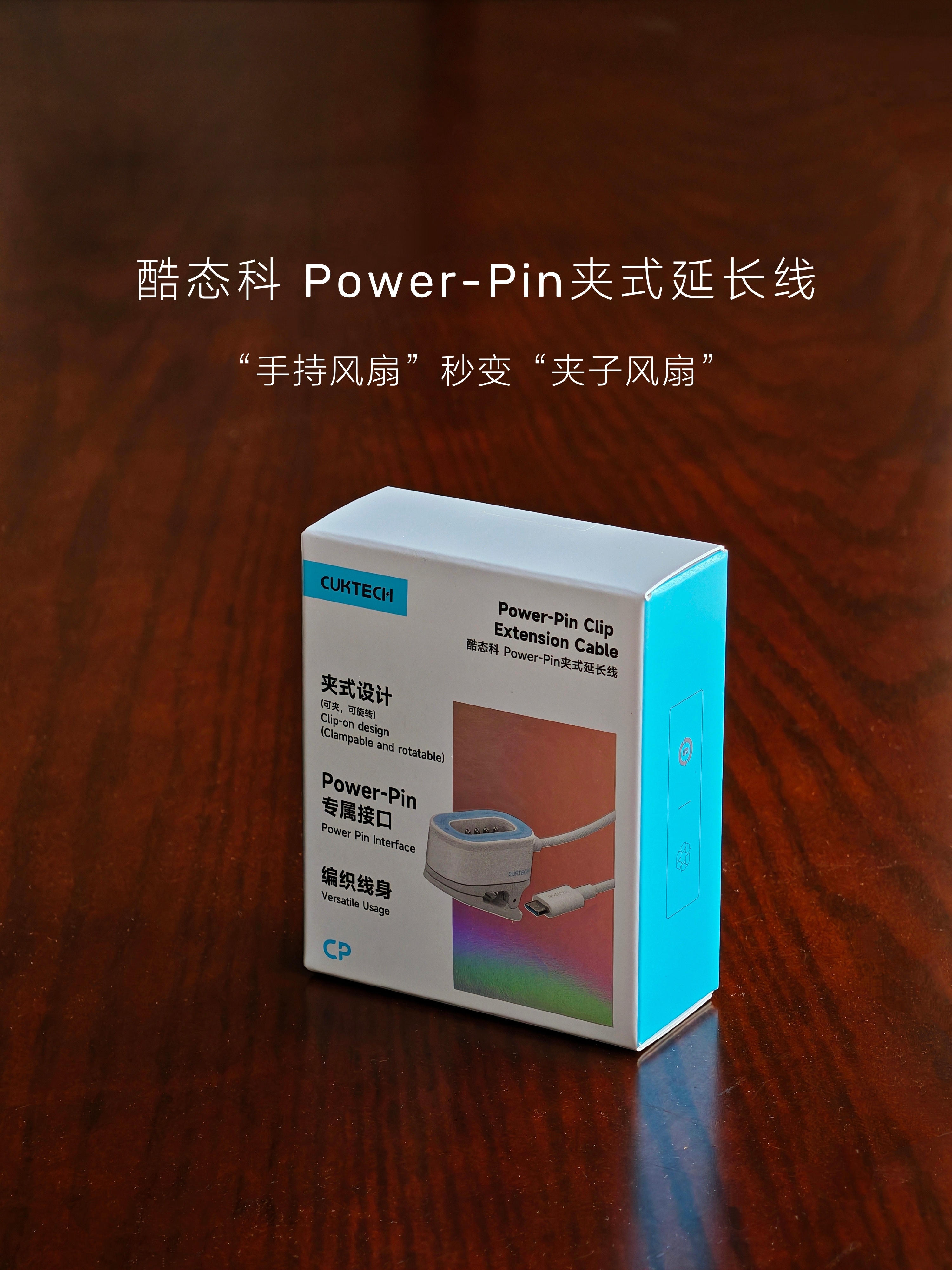 “手持风扇”秒变“夹子风扇”，只需要这根「Power-Pin夹式延长线」，这就是