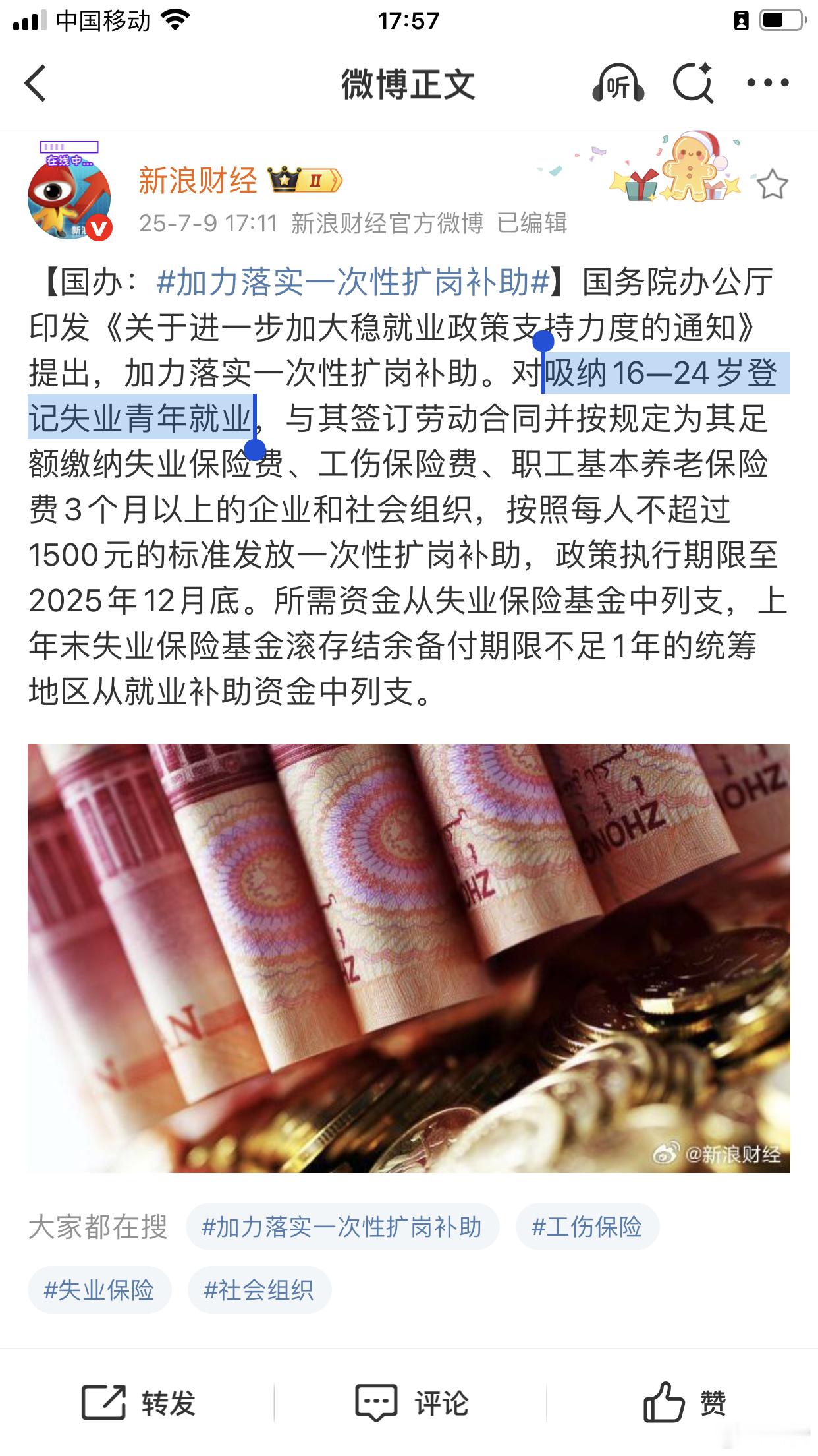 加力落实一次性扩岗补助国办文件，按人头打钱，实打实，帮助最年轻的失业青年就业，赞