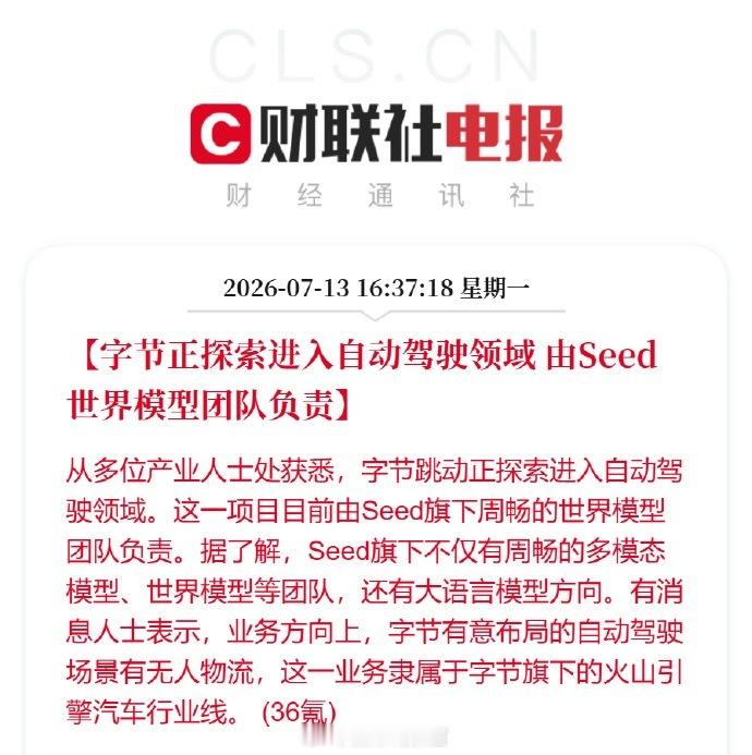 字节正探索进入自动驾驶领域，由 Seed 世界模型团队负责。字节跳动308_IO