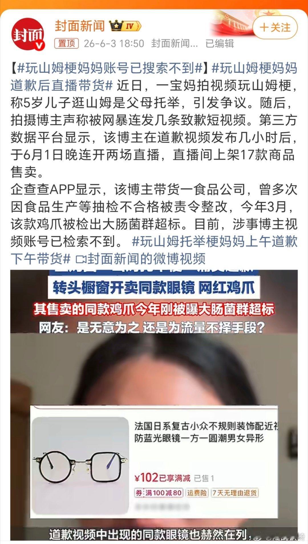 听说账号已经搜不到了。搜不到就对了。玩山姆梗妈妈道歉后直播带货