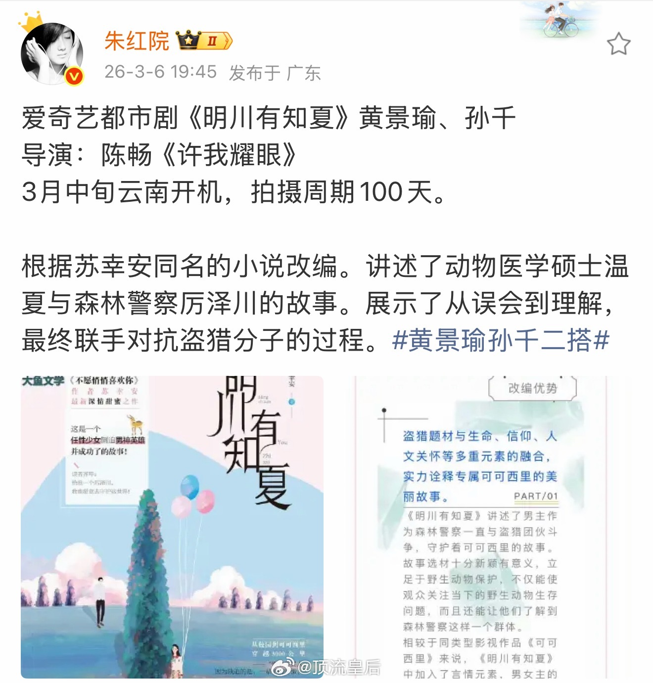 吃到🍉明川有知夏女主换孙千，要是真的这是和黄景瑜二搭了。 