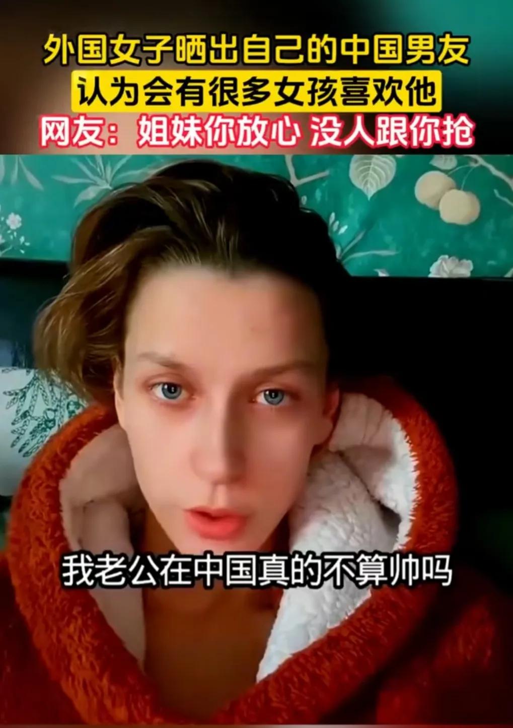 外国女子在网上晒自己的中国男友，认为他太帅了，总是没有安全感，担心会有其他的女孩