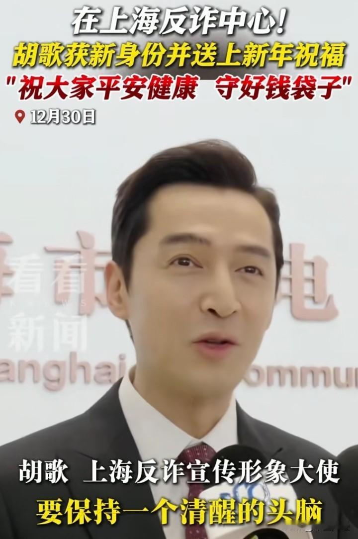【守好钱袋子！】胡歌作为《繁花》中饰演股票高手“阿宝”的演员，在现实中担任反诈宣
