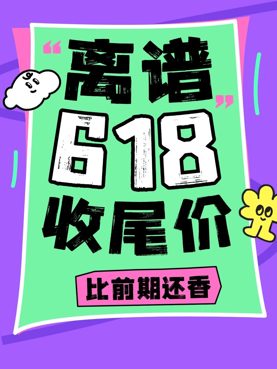 离谱😅618收尾价比前期还香