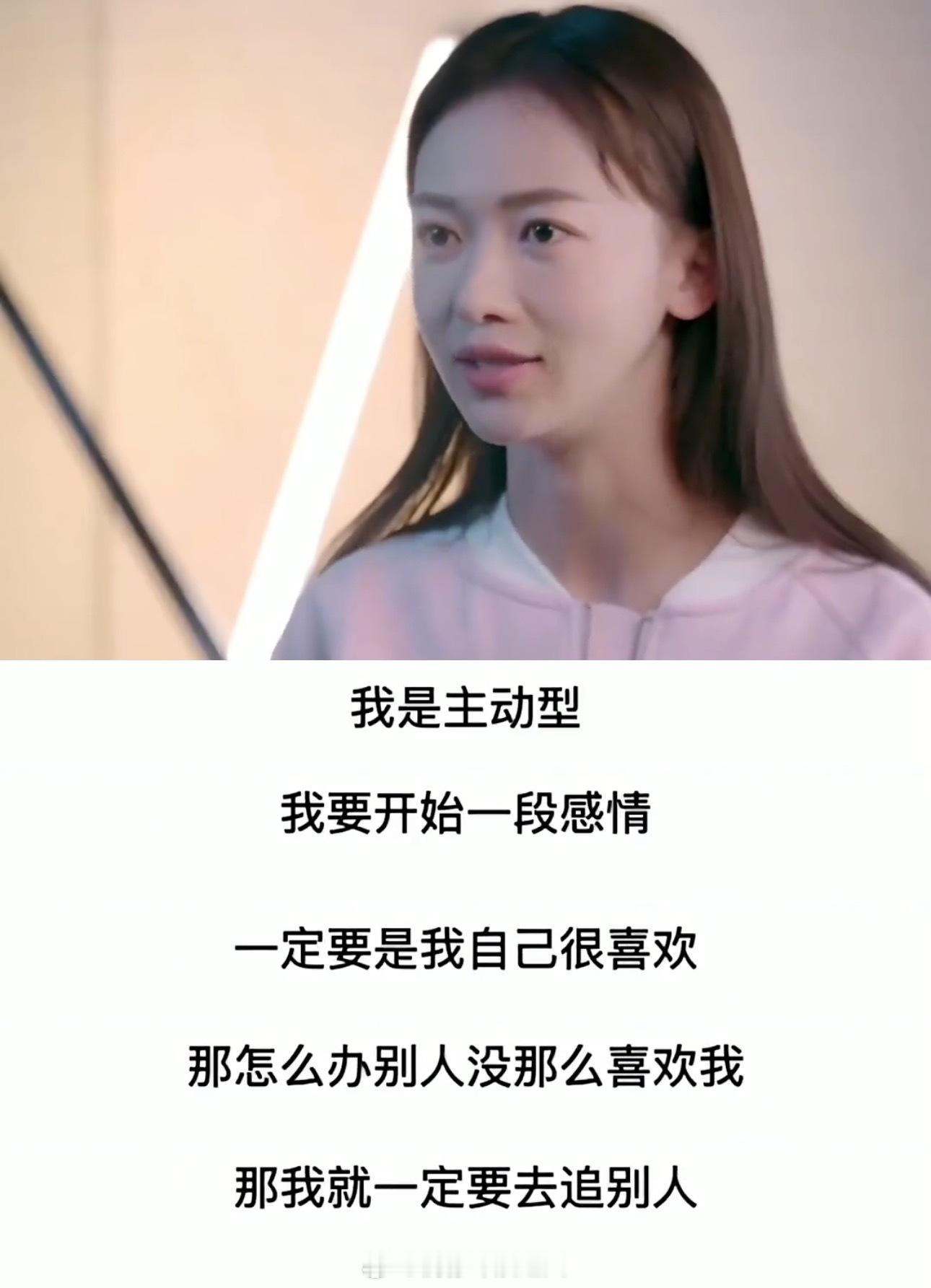 吴谨言曾说自己是主动型，开始一段感情一定要是自己很喜欢，别人没那么喜欢我，那我就