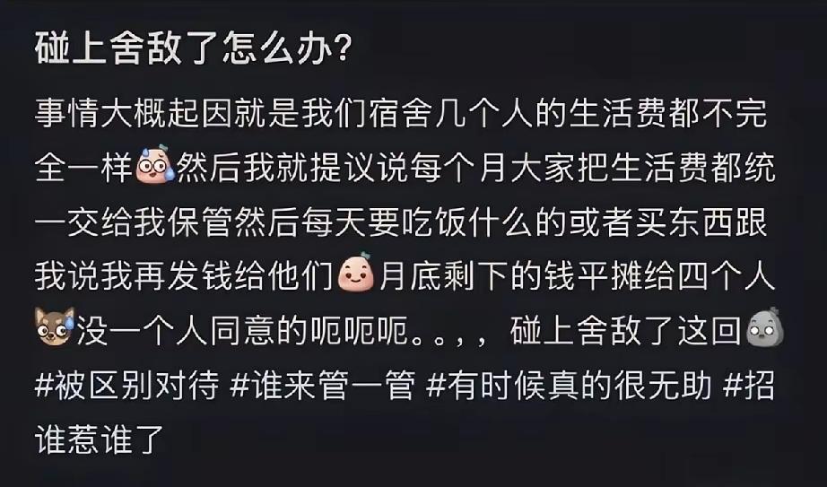 又学到个新词——“舍敌”。意思就是宿舍里的敌人。但我看完原帖后直接瞳孔地震，这哪