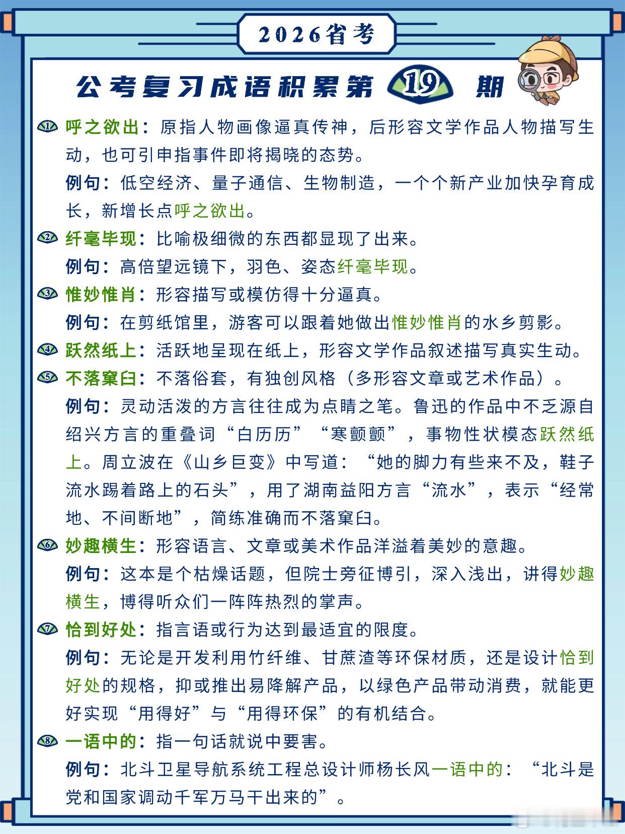 26省考成语积累第19天呼之欲出 纤毫毕现 惟妙惟肖 跃然纸上不落窠臼 妙趣横生