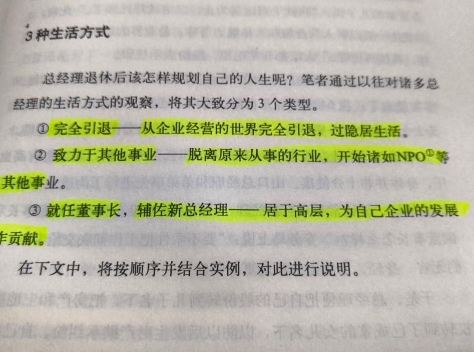 总经理退休后3种生活方式:

1）完全引退，从企业经营的世界完全引退，过隐居生活