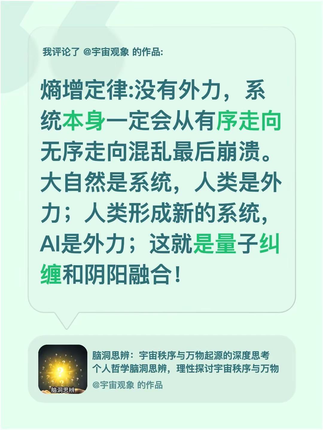 我评论了@宇宙观象 的作品：熵增定律:没有外力，系统本身一定会从有序走向无序走向