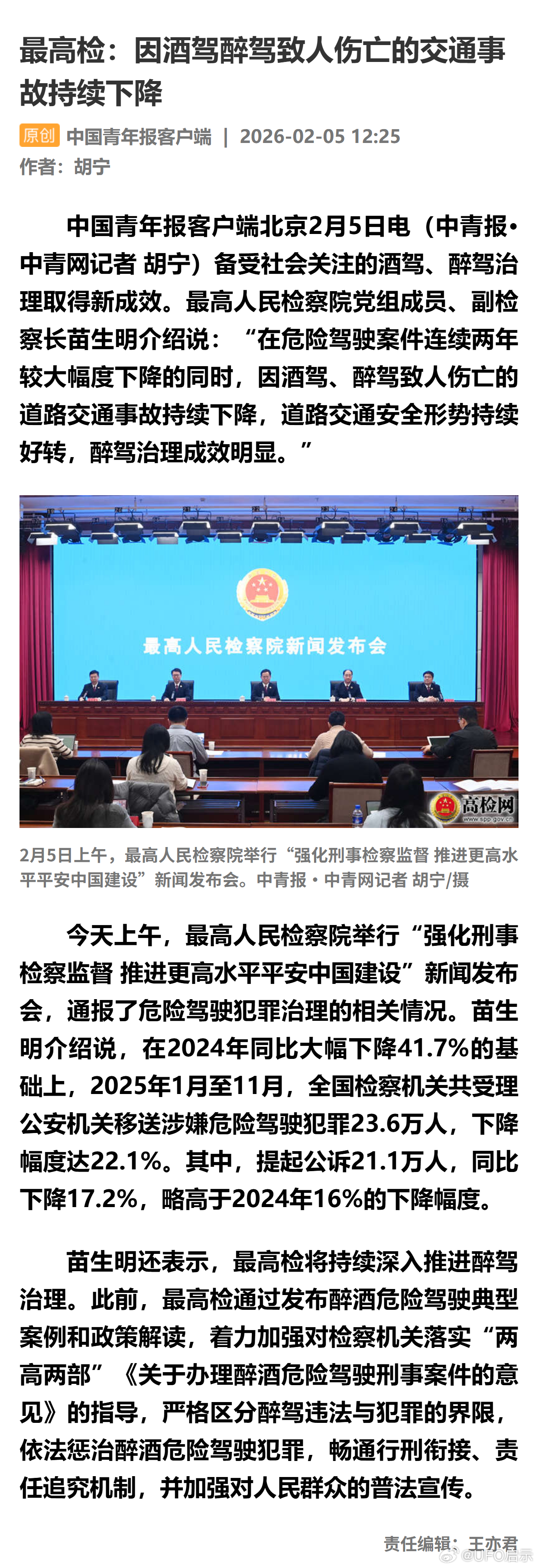 最高检：因酒驾醉驾致人伤亡的交通事故持续下降 