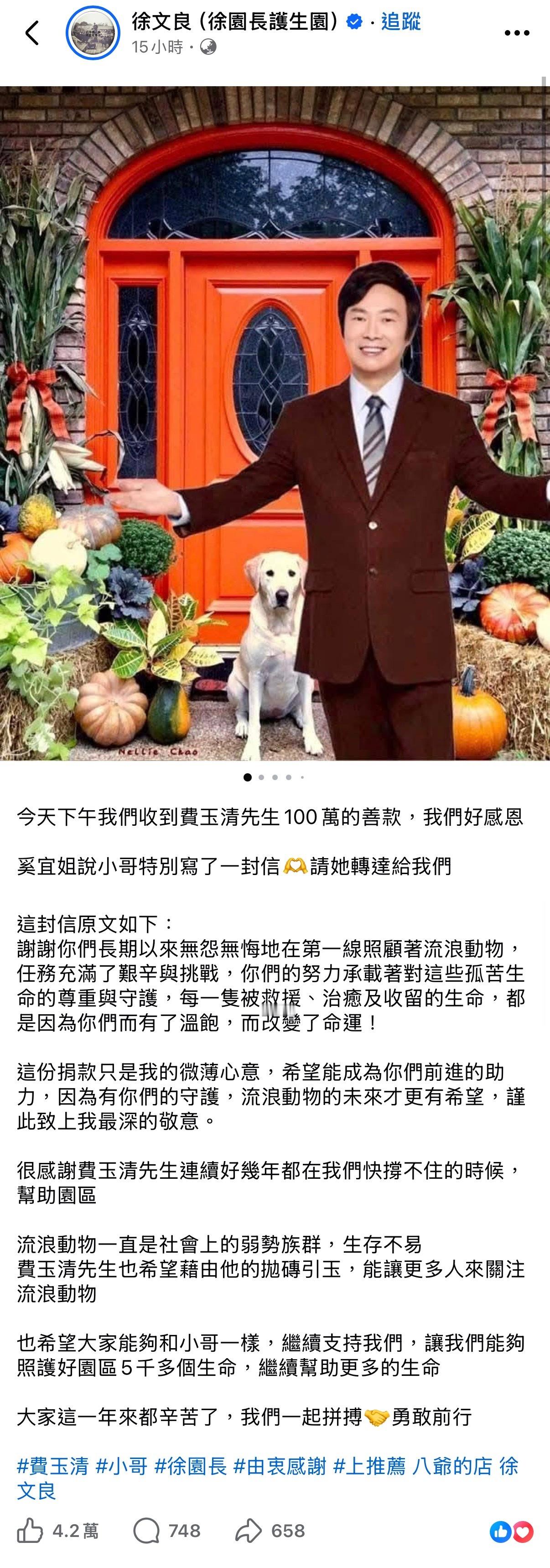 费玉清捐款一百万帮助流浪动物根据该公益团体透露，这不是小哥第一次这么做了：「费玉
