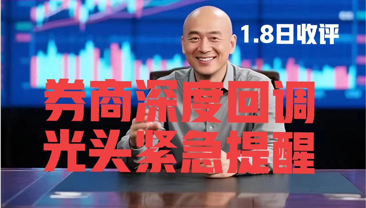 券商板块深度调整，光头收盘紧急提醒
 
第一、券商板块今日如期大幅调整，放量收跌