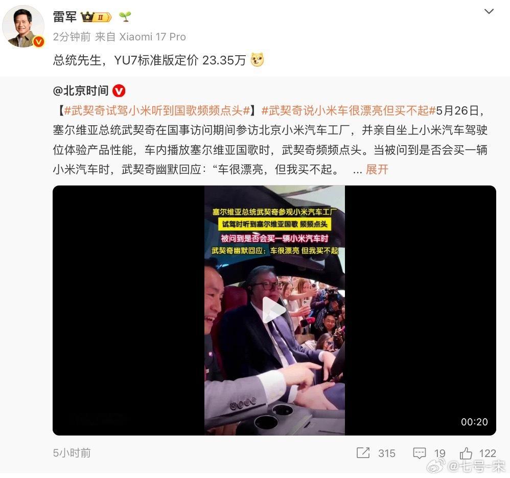 雷军回应武契奇说小米车漂亮但买不起很多人好奇小米SU7在塞尔维亚能不能买到，这里