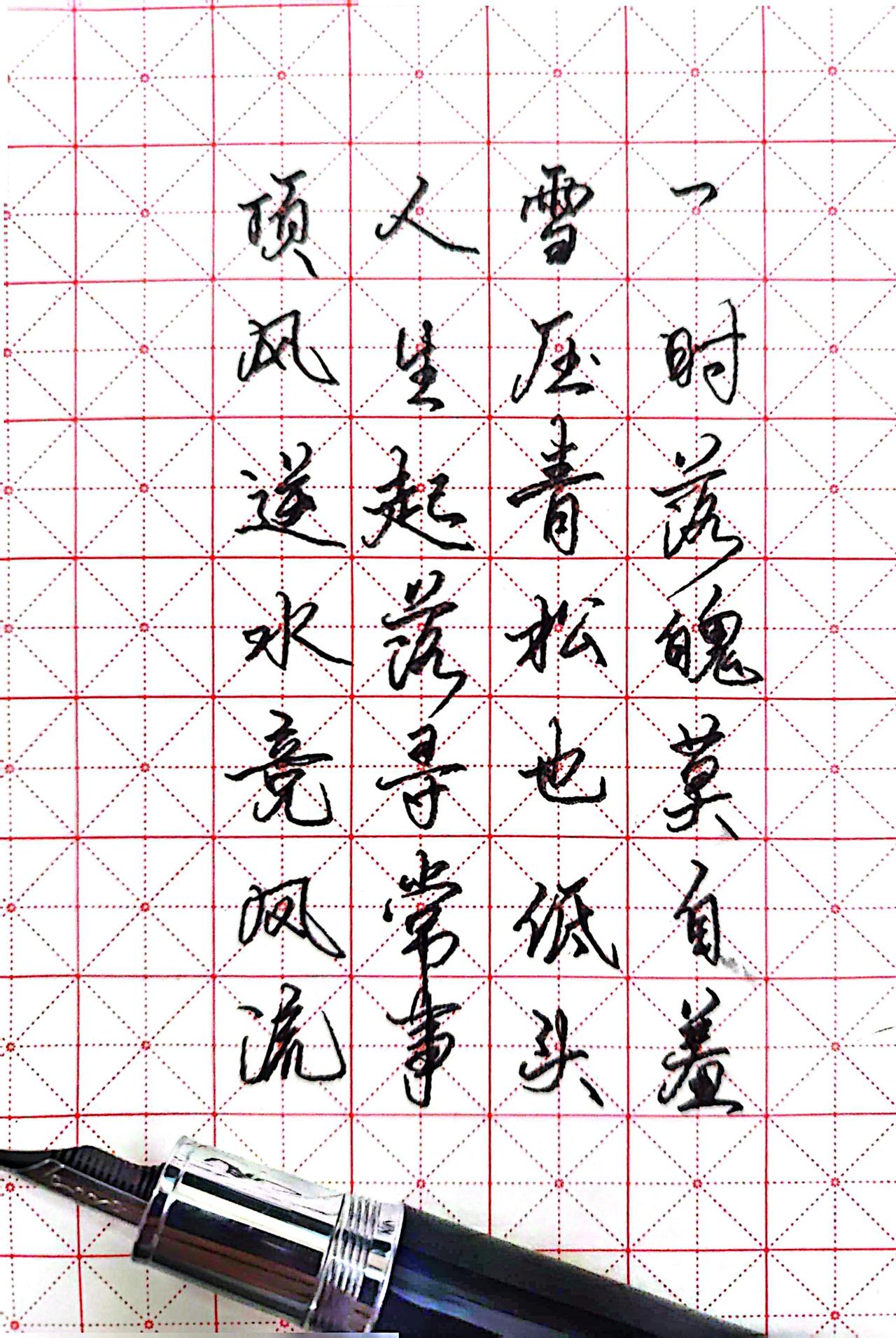 硬笔行书 每日练字