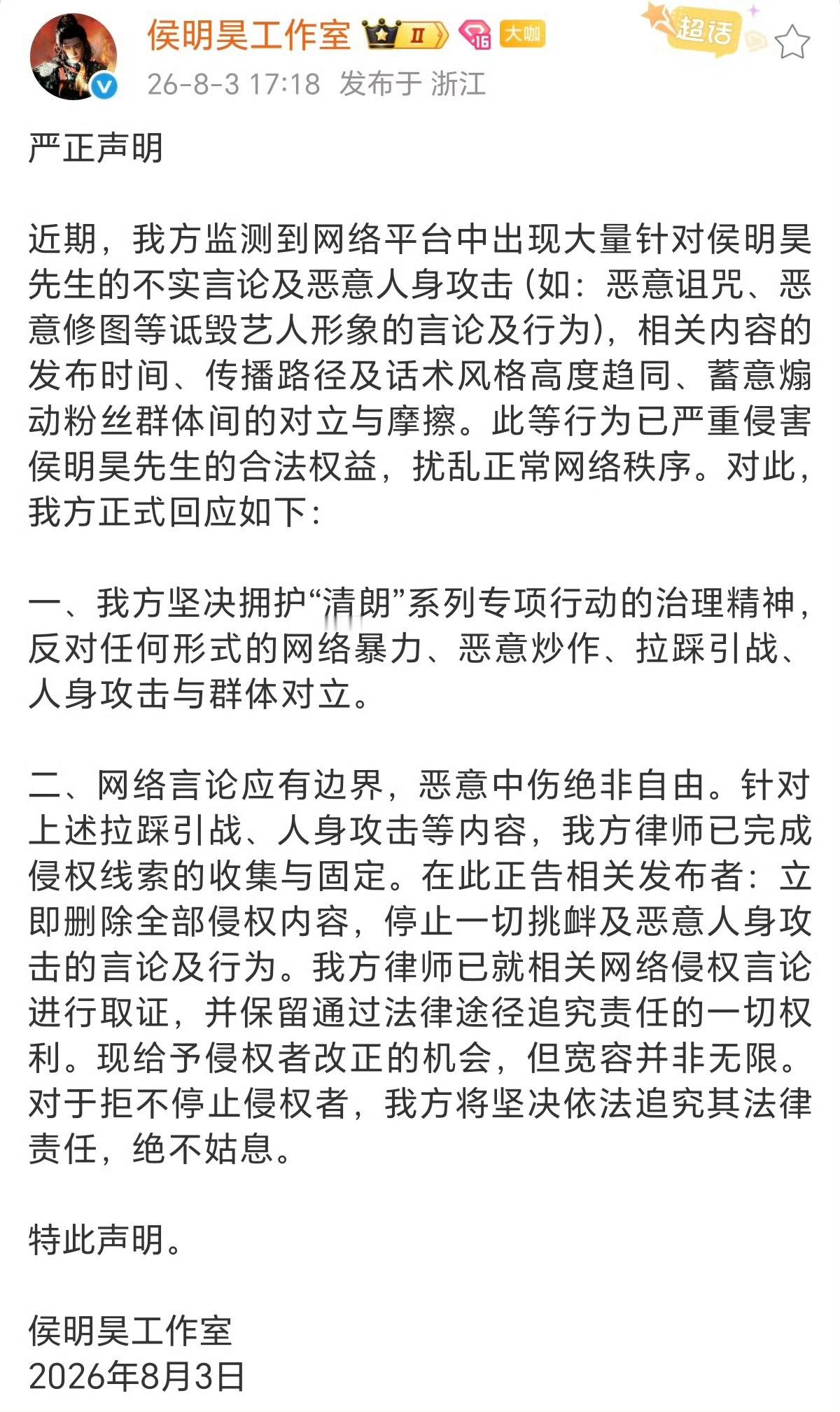 侯明昊方严正声明网络发言需要守住底线，随意造谣引战理应承担后果，支持合理维权，共