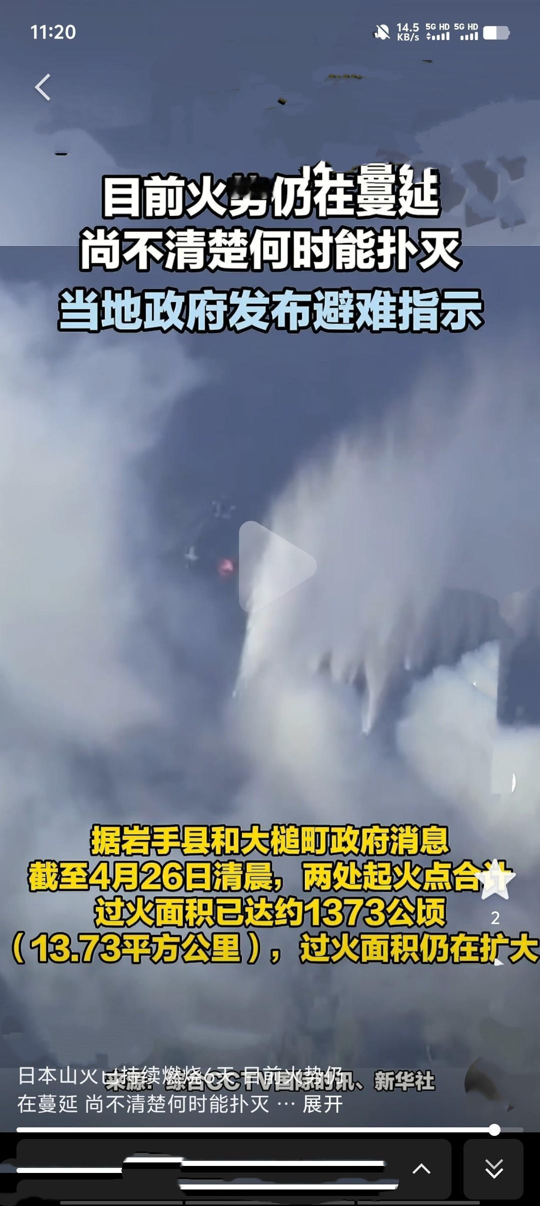 日本岩手县大槌町的山火截至4月27日已持续燃烧6天，两处起火点合计过火面积已达约
