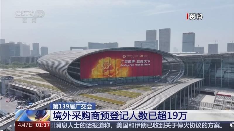 截至6日，第139届广交会境外采购商预登记人数已超19万。其中，来自“一带一路”