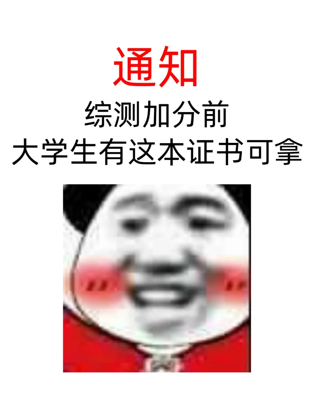 通知！综测加分前！大学生有这本证书可拿