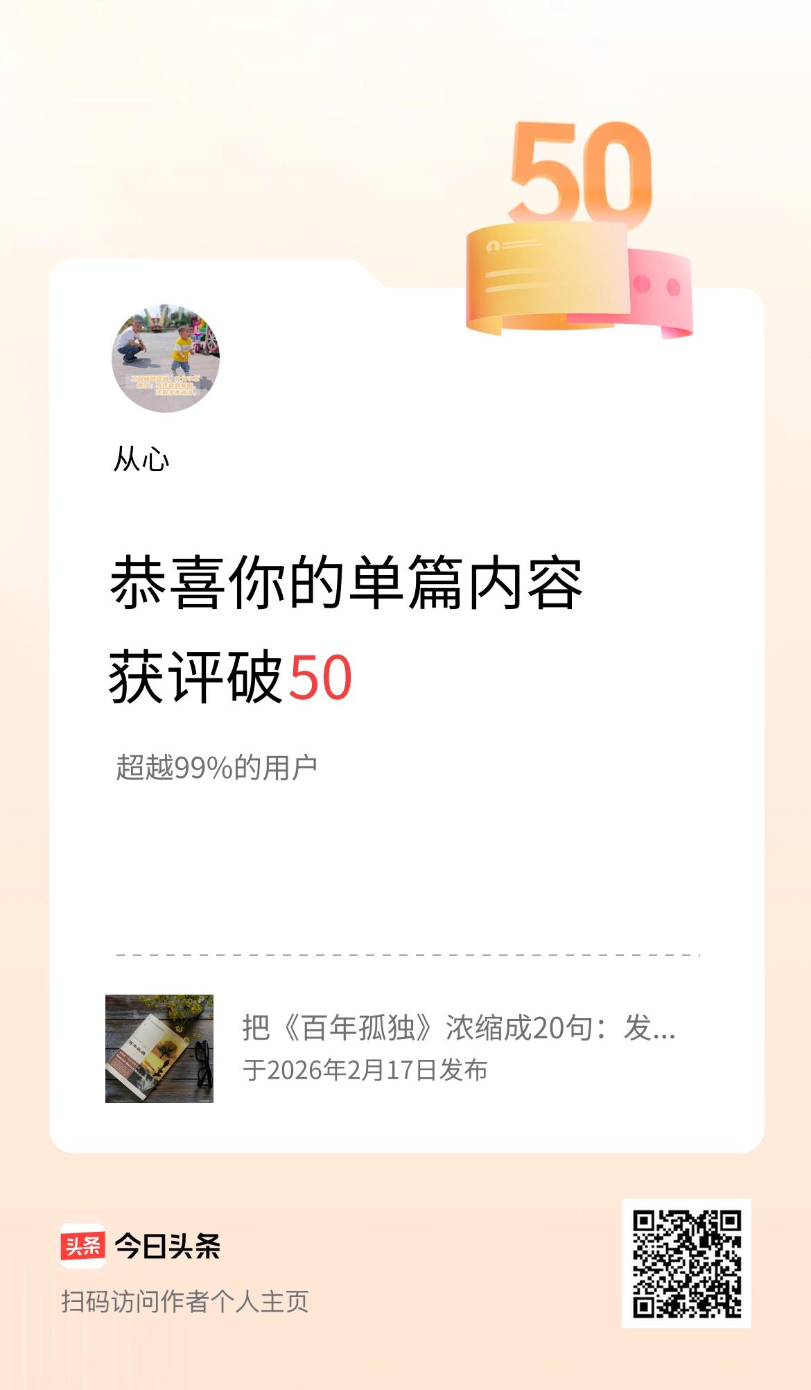 单篇内容获评论量破50啦！