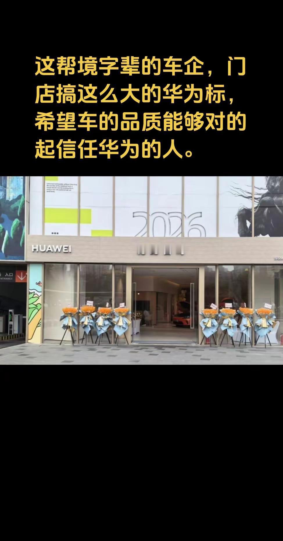 这帮境字辈的车企，门店搞这么大的华为标，希望车的品质能够对的起信任华为的人。
