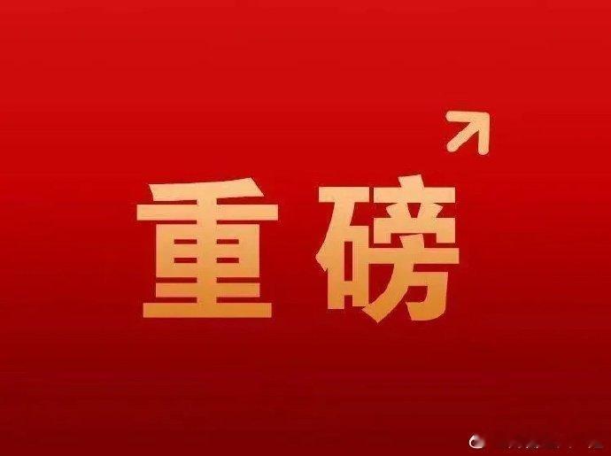 周二晚间股市个股利好重磅消息：看看有没有你的持仓股－、以下均是利好消息1.利欧股