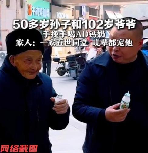 四川达州有五十岁的孙子与百岁的爷爷一起在家门口喝AD钙奶。

这一幕温馨场景让所