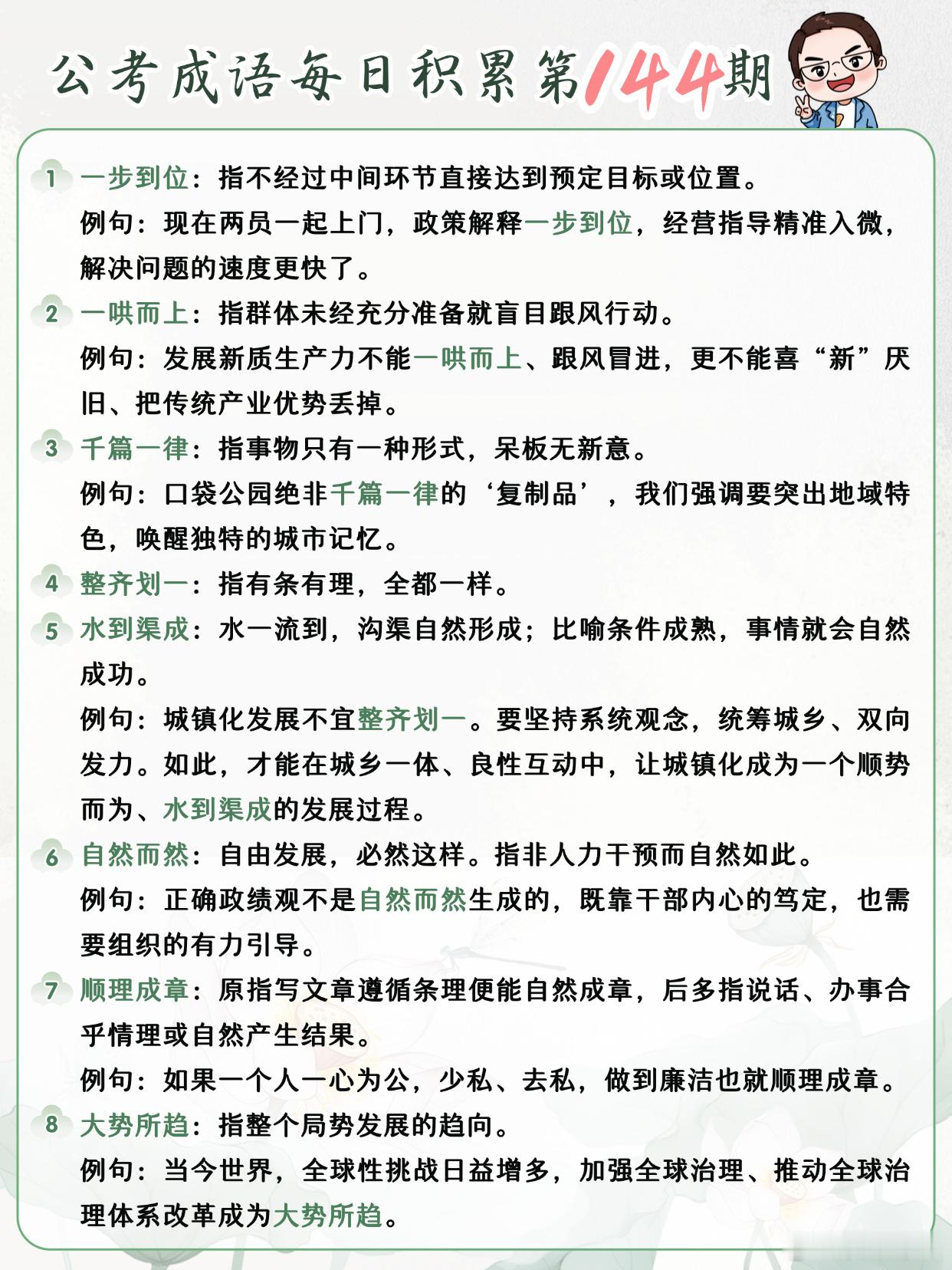 公考成语每日积累第144期一步到位 一哄而上 千篇一律 整齐划一水到渠成 自然而