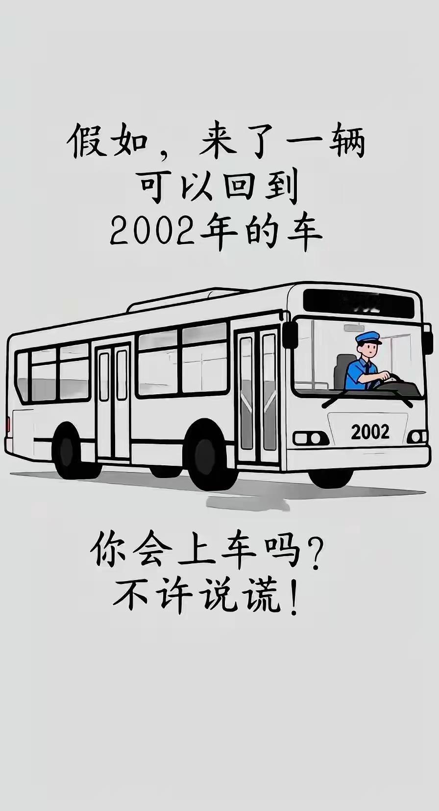 你会上车吗？回到过去你会做什么？[思考]