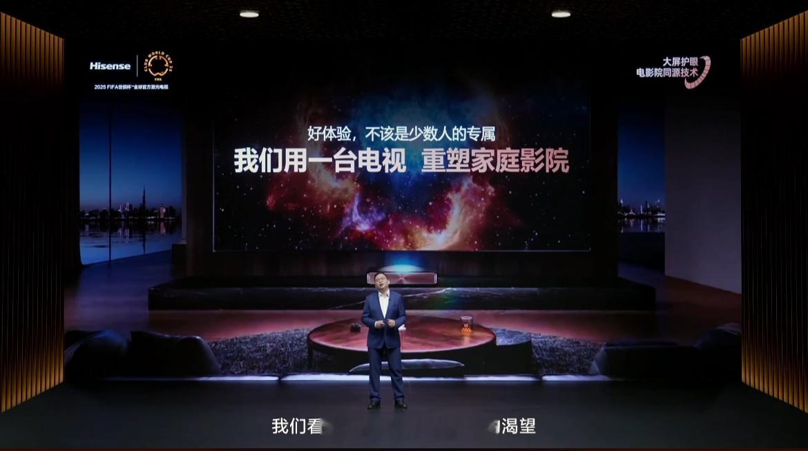 海信激光电视年度新品发布会来了，好体验不应该是少数人的专属，海信决定用一台电视海