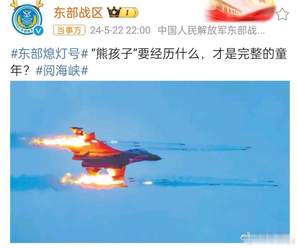 #东部战区问熊孩子经历什么才是完整的童年#，这个帖子发的有意思哈。看来终归还是要