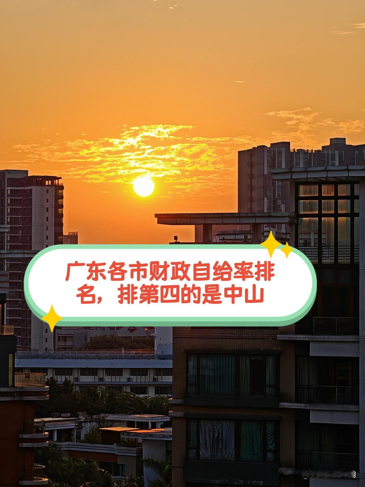 广东全省21座地市里，财政状况最亮眼的当属东莞、佛山、深圳、中山四座城市。支撑这