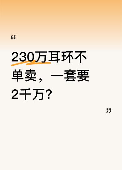 本以为230万的耳环就够惊人，结果人家根本不单卖，得整套买，一套价值2000万呢