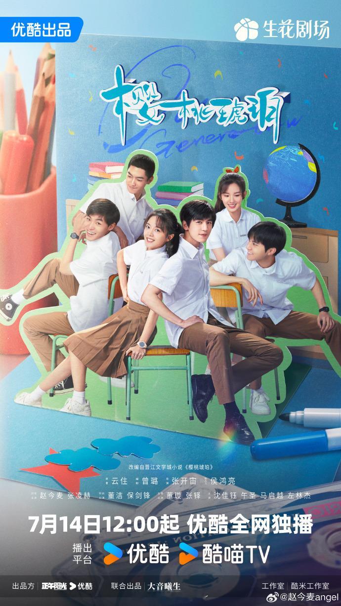 《樱桃琥珀》定档 7 月，赵今麦、张凌赫校服海报好青春！两人并肩而立，眼神交流间