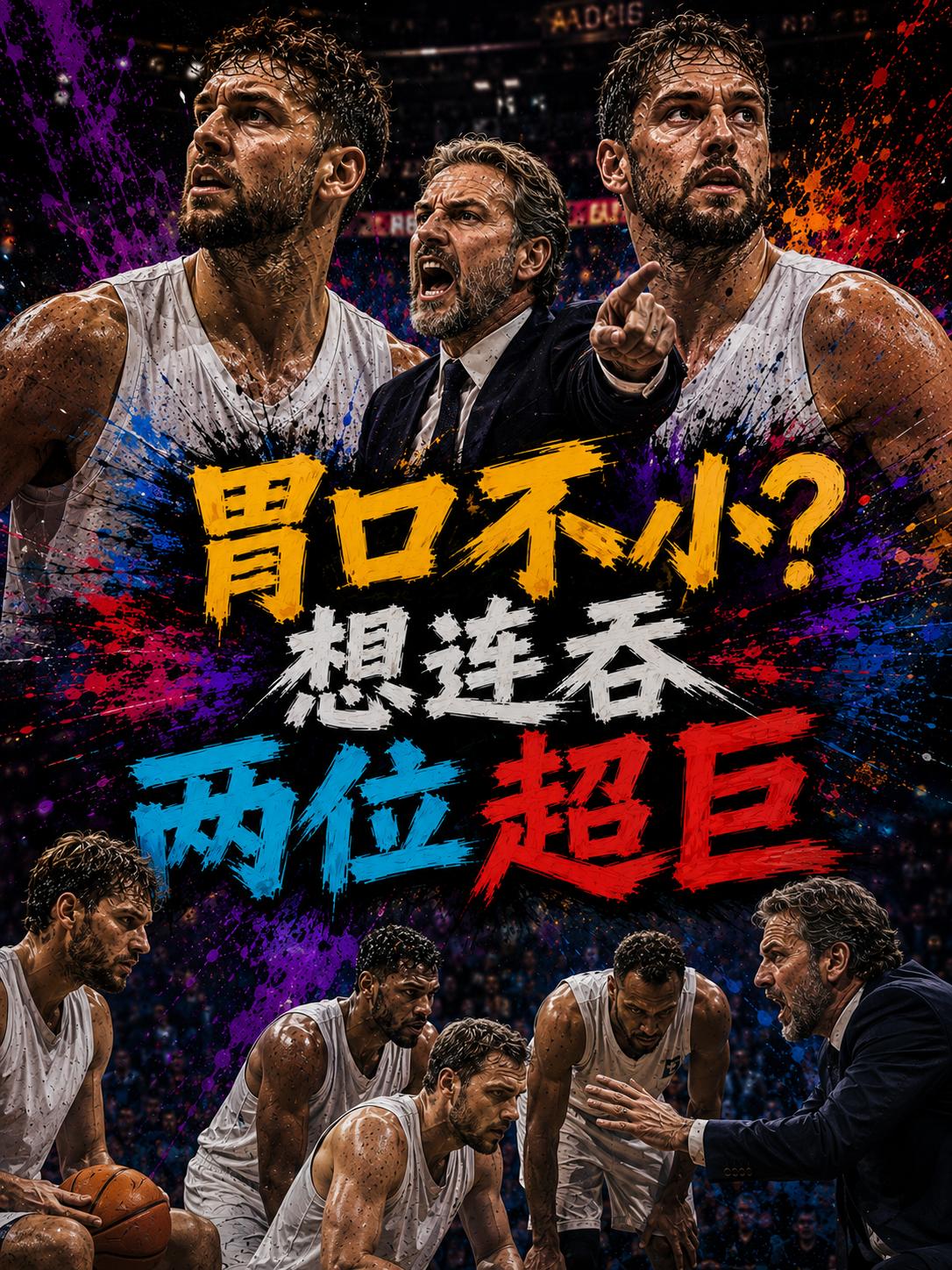 这支球队的胃口不小，想在这个休赛期同时斩获两名NBA悍将。如果他们这波引援达成的