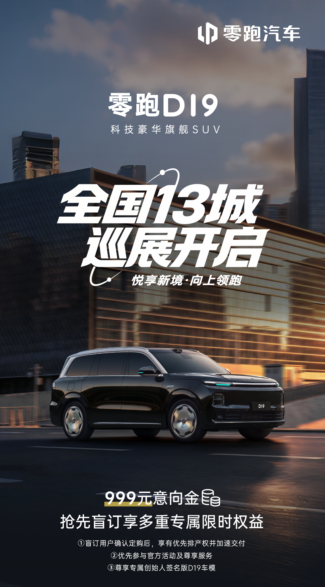 科技豪华旗舰SUV零跑D19静态巡展全国13城先享悦享新境，向上领跑亲鉴豪华质感