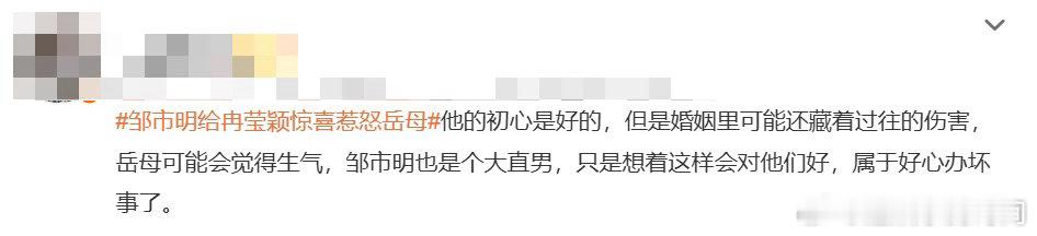 冉莹颖妈妈说被邹市明算计⚖️好心不等于越界，邹市明擅自联系缺席多年的生父，没有顾