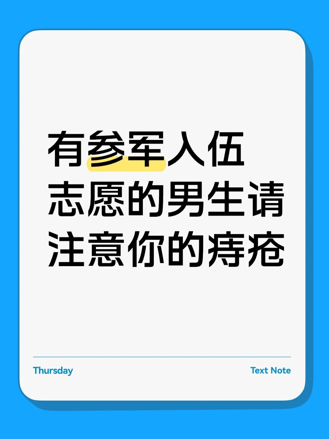 有参军入伍志愿的男生请注意你的痔疮
