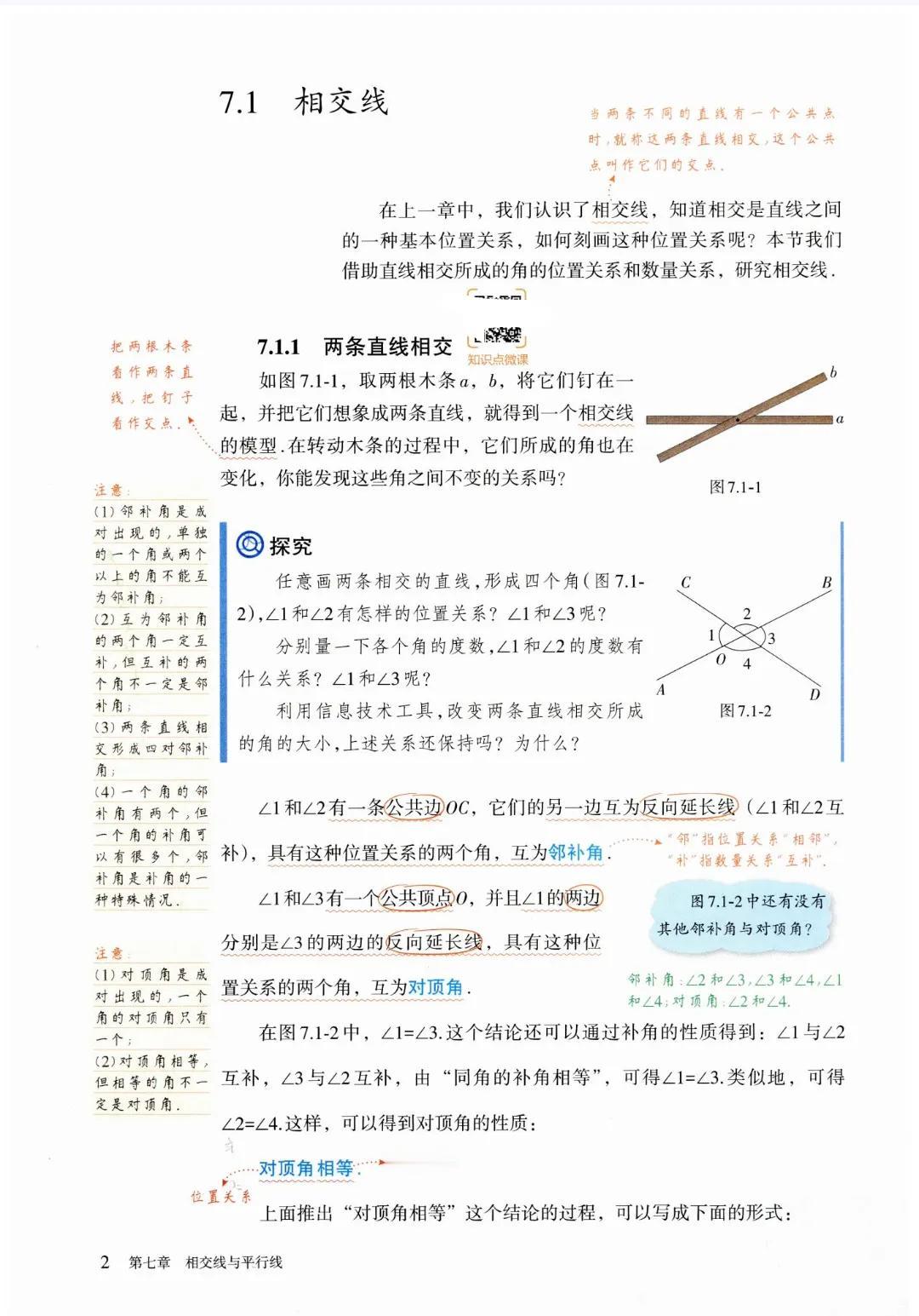 七年级下册数学（人教版）课堂笔记