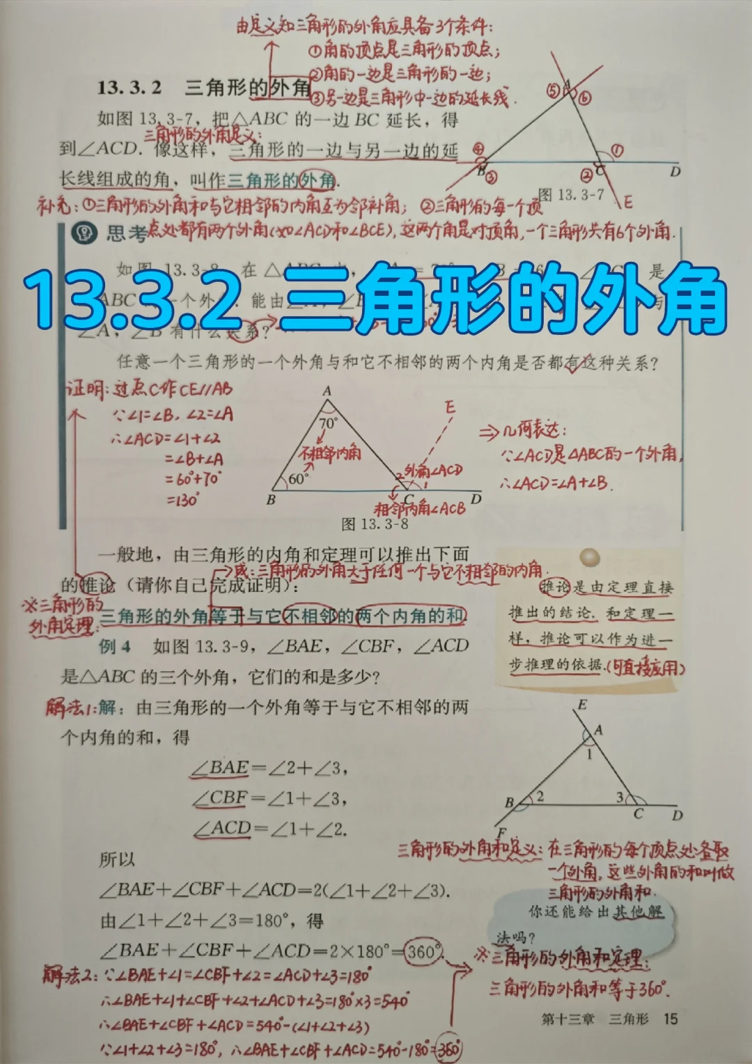 13.3.2 三角形的外角