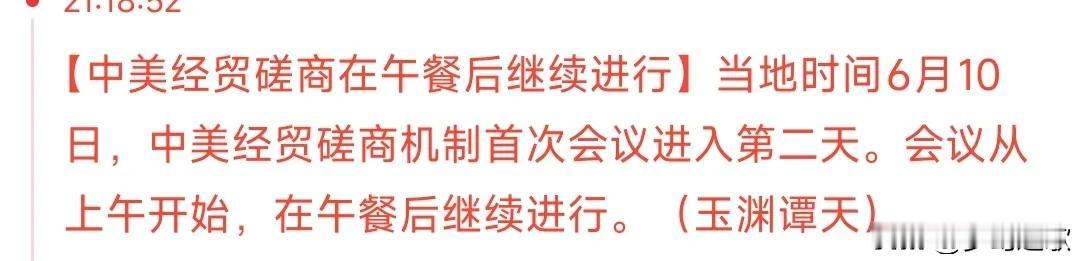 中美谈判中场休息，吃个饭后将会继续进行，如果不出意外，今天北京时间凌晨就会出结果
