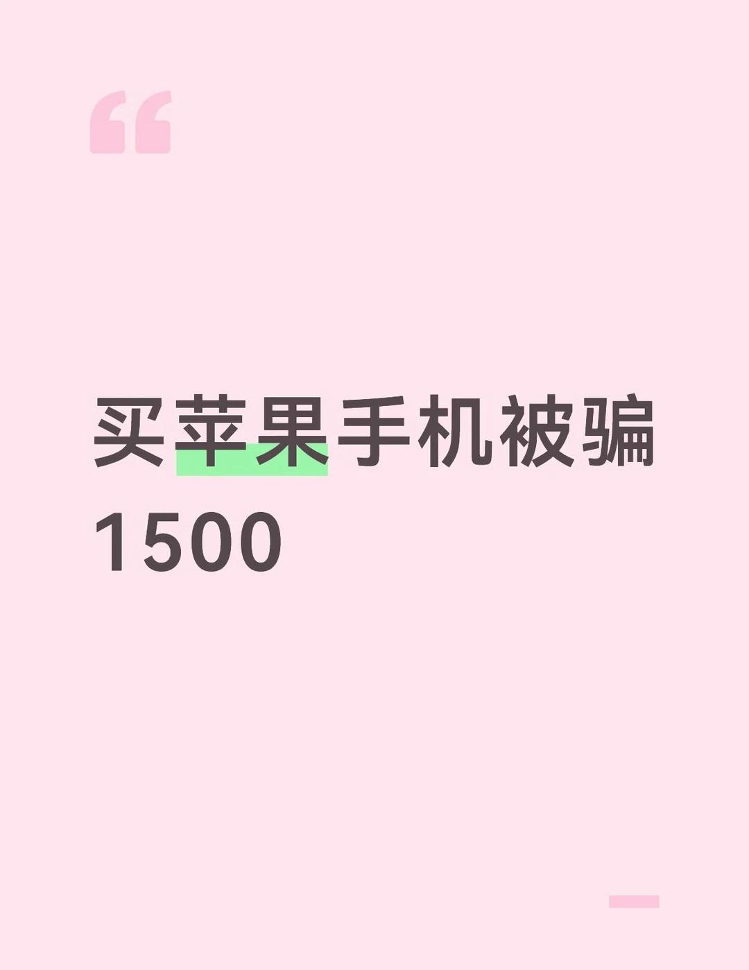 买苹果手机被骗1500
少女的心事是一台苹果手机 我家里经济还行 但是家里人好像