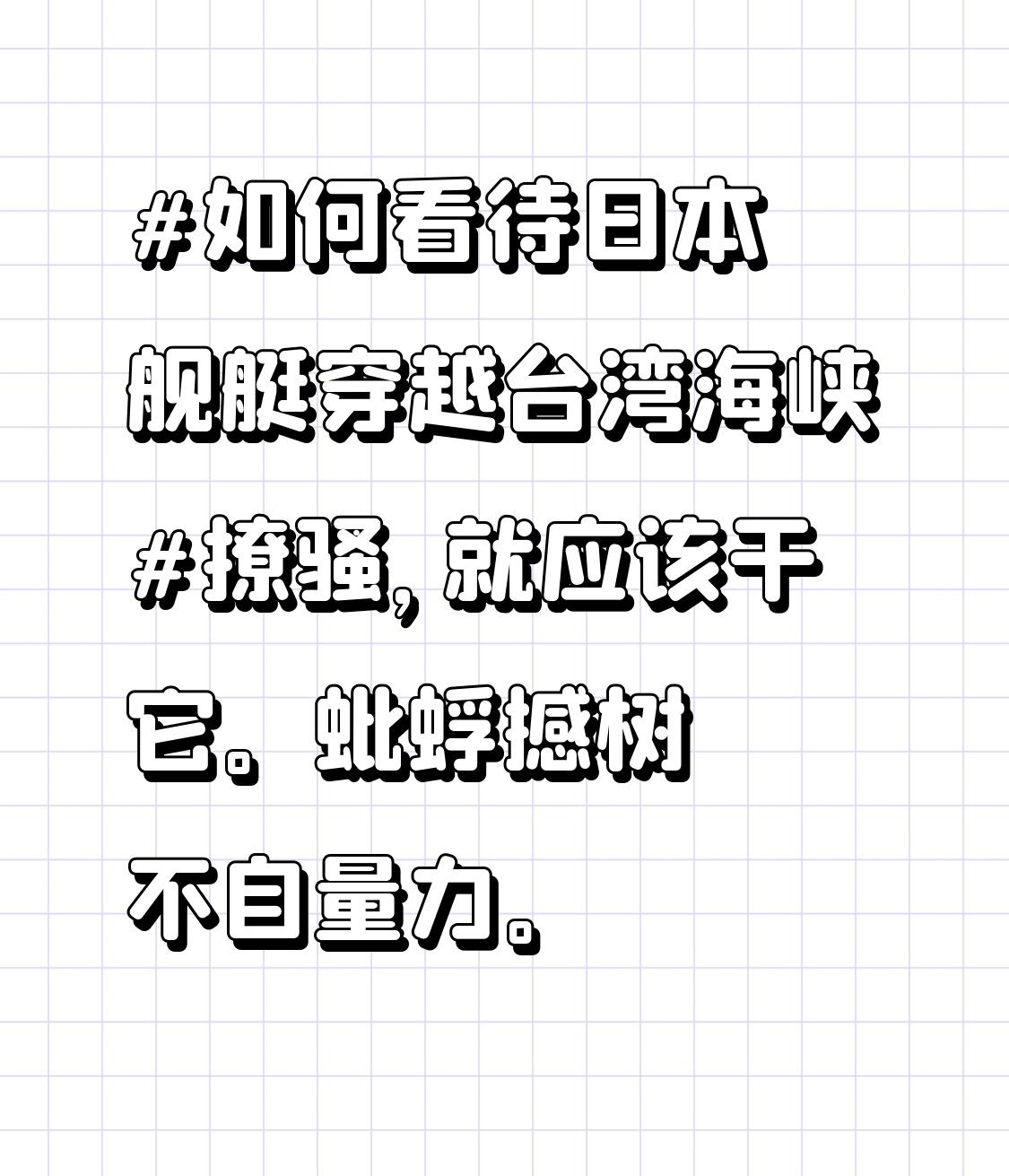撩骚，就应该干它。
蚍蜉撼树不自量力。