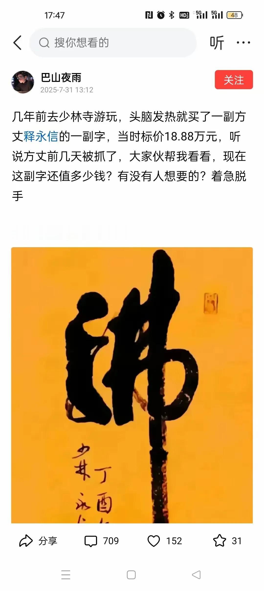 释永信写的这个“佛”字价值几何？
小作文的作者称自己几年前去少林寺游玩，看到这个
