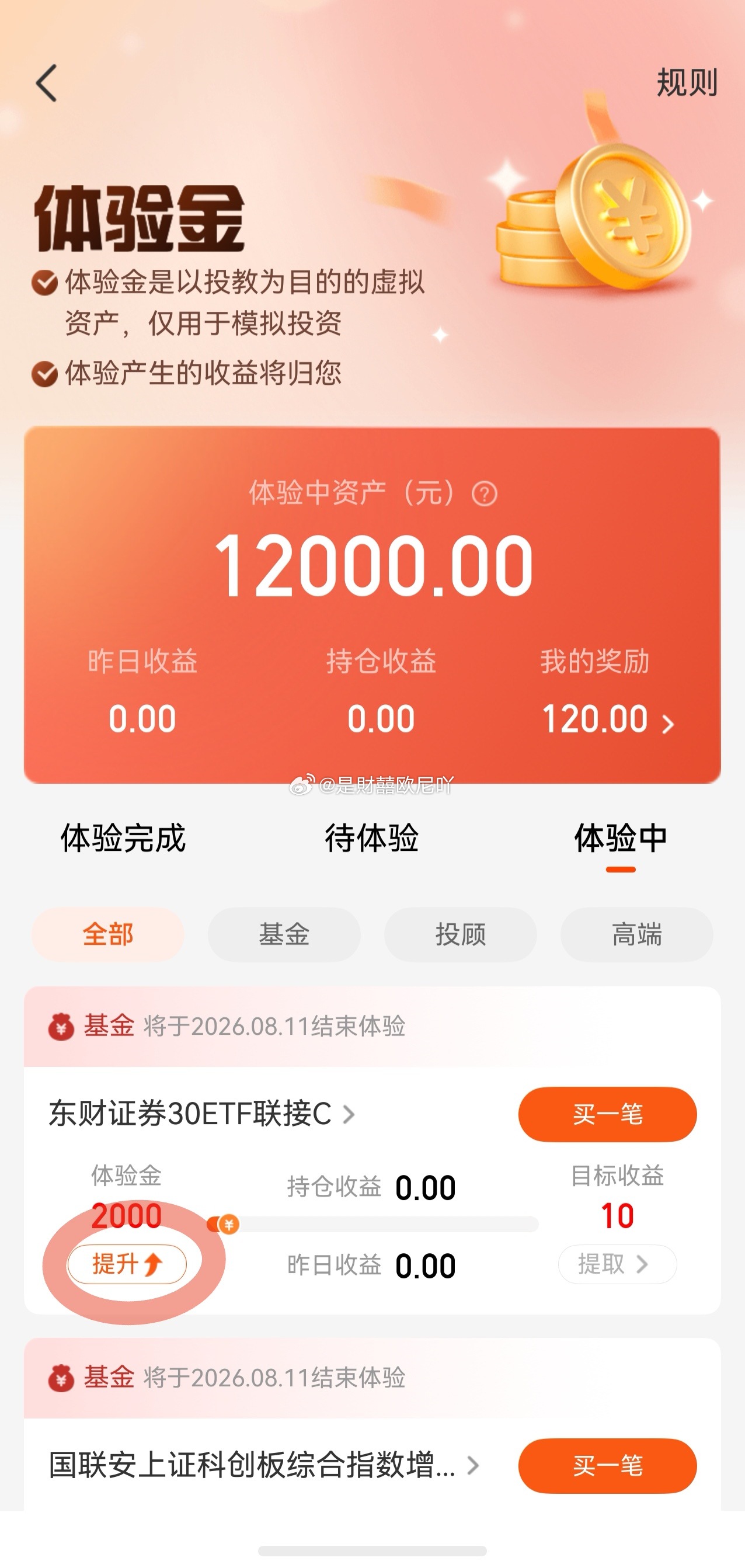 体验金加入自选还可以各自提升1000额度！(玩法还是跟以前一样，盈利归自己，到期