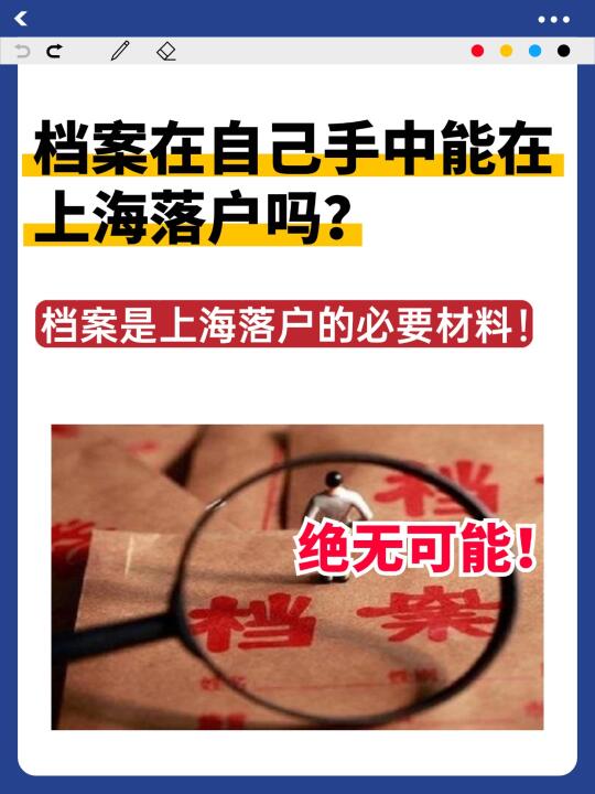 档案在自己手中能在上海落户吗？绝无可能！