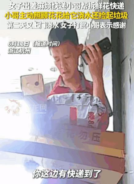 刻在骨子里的善良！6月11日，杭州一女士临时出差，刚巧收到一束鲜花快递。眼看花儿