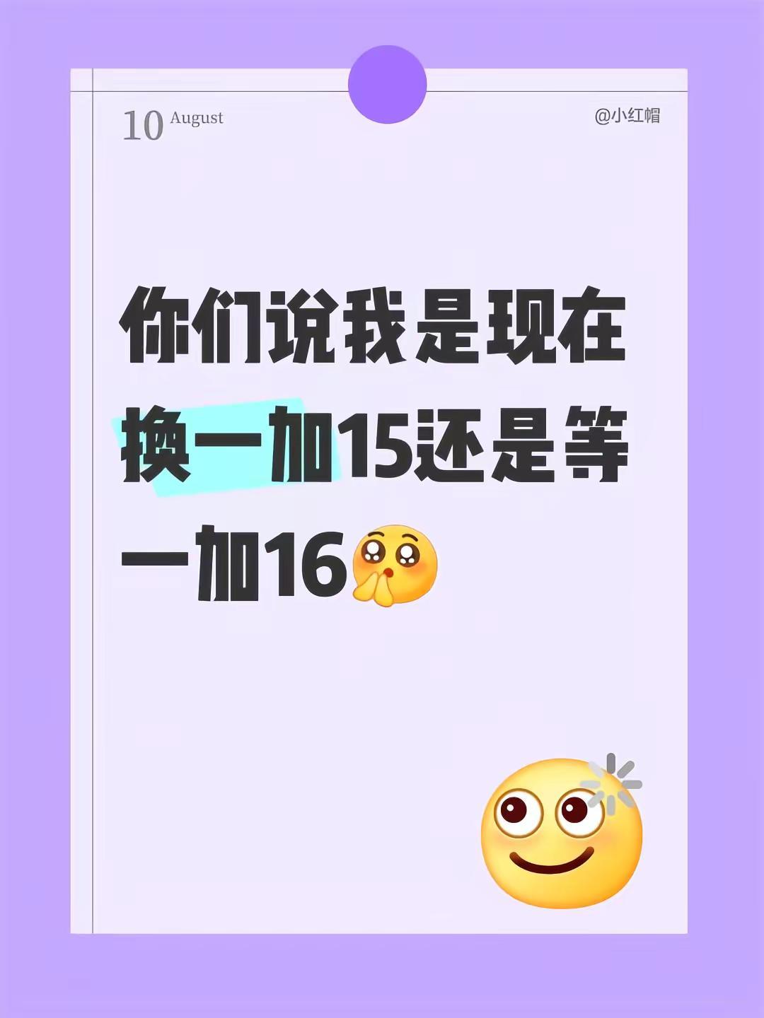你们说我是现在换一加15还是等一加16一加16 一加16限量版 一加15 数码科