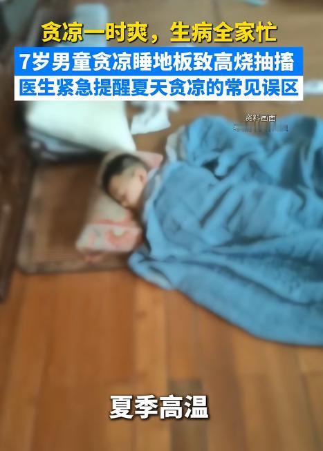 太吓人了！福建福州，一名7岁男童觉得天气闷热难耐，连续两晚直接睡在客厅地板上降温