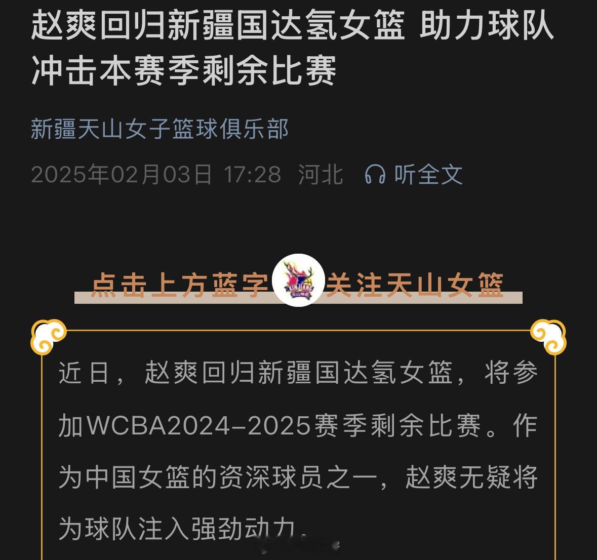 新疆女篮官宣：赵爽回归将参加WCBA2024-2025赛季剩余比赛。2月5日WC