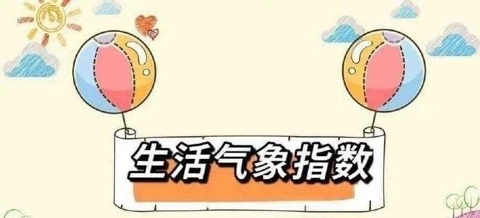 舒适度指数：早晚凉，较舒适
紫外线指数：五级，紫外线辐射强度很强。
洗车指数：适